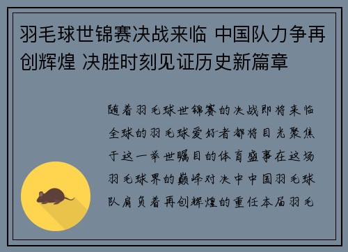 羽毛球世锦赛决战来临 中国队力争再创辉煌 决胜时刻见证历史新篇章