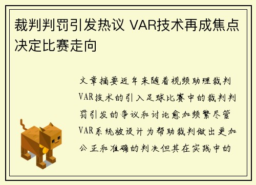 裁判判罚引发热议 VAR技术再成焦点决定比赛走向