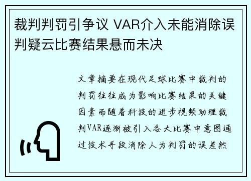裁判判罚引争议 VAR介入未能消除误判疑云比赛结果悬而未决