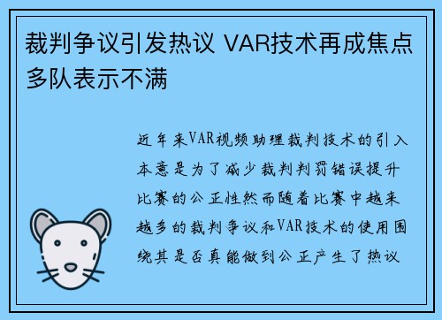 裁判争议引发热议 VAR技术再成焦点多队表示不满