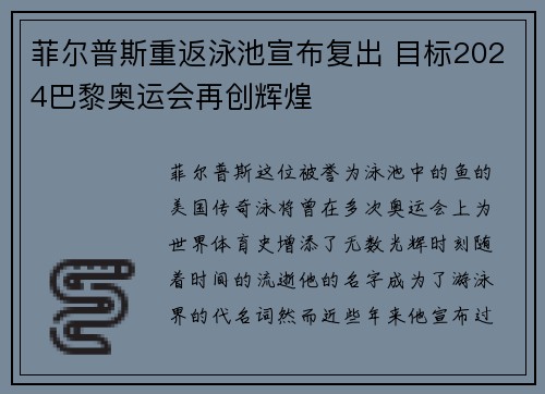 菲尔普斯重返泳池宣布复出 目标2024巴黎奥运会再创辉煌