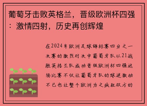 葡萄牙击败英格兰，晋级欧洲杯四强：激情四射，历史再创辉煌