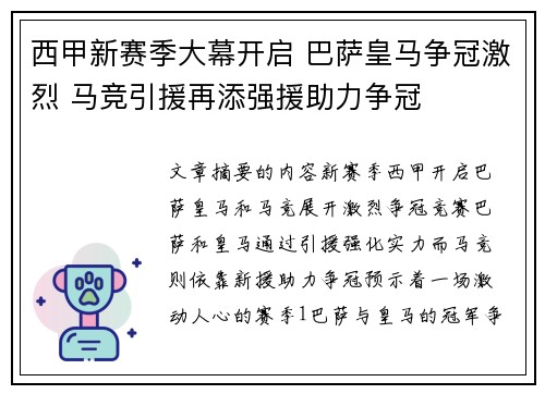 西甲新赛季大幕开启 巴萨皇马争冠激烈 马竞引援再添强援助力争冠