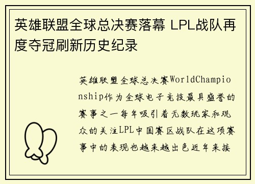 英雄联盟全球总决赛落幕 LPL战队再度夺冠刷新历史纪录