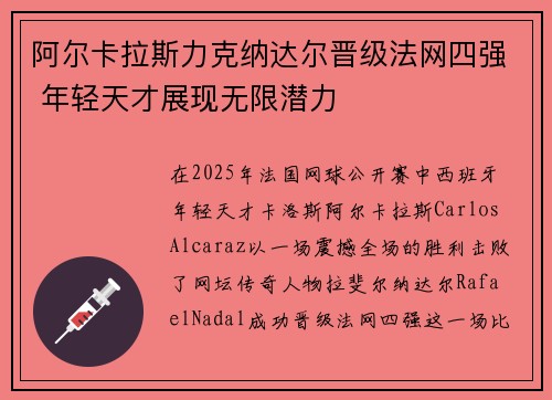 阿尔卡拉斯力克纳达尔晋级法网四强 年轻天才展现无限潜力