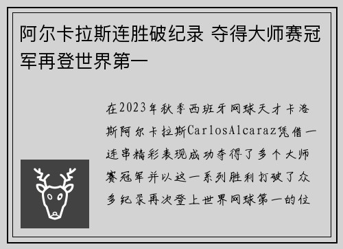 阿尔卡拉斯连胜破纪录 夺得大师赛冠军再登世界第一