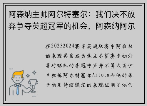 阿森纳主帅阿尔特塞尔：我们决不放弃争夺英超冠军的机会，阿森纳阿尔特塔下课