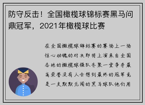 防守反击！全国橄榄球锦标赛黑马问鼎冠军，2021年橄榄球比赛