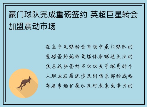豪门球队完成重磅签约 英超巨星转会加盟震动市场