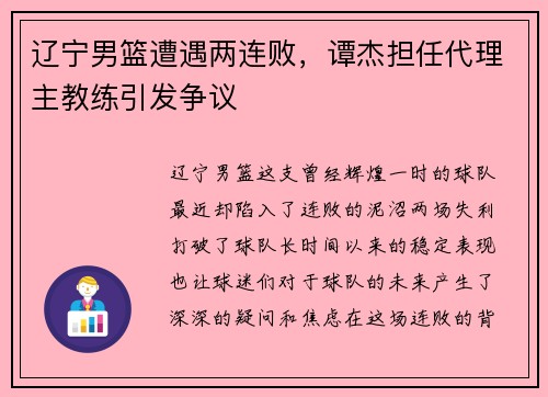 辽宁男篮遭遇两连败，谭杰担任代理主教练引发争议