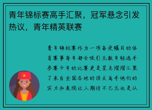 青年锦标赛高手汇聚，冠军悬念引发热议，青年精英联赛