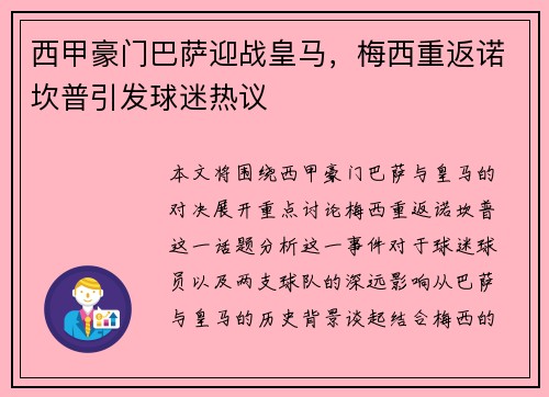 西甲豪门巴萨迎战皇马，梅西重返诺坎普引发球迷热议