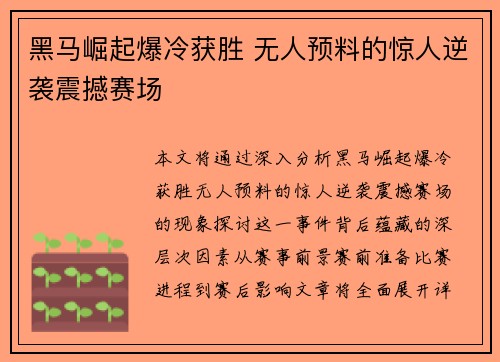 黑马崛起爆冷获胜 无人预料的惊人逆袭震撼赛场