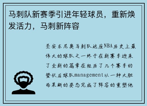 马刺队新赛季引进年轻球员，重新焕发活力，马刺新阵容