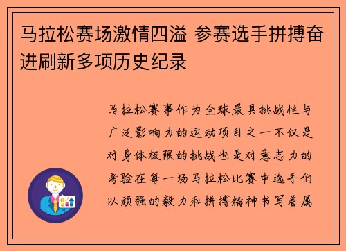 马拉松赛场激情四溢 参赛选手拼搏奋进刷新多项历史纪录