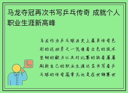 马龙夺冠再次书写乒乓传奇 成就个人职业生涯新高峰