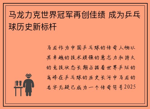 马龙力克世界冠军再创佳绩 成为乒乓球历史新标杆