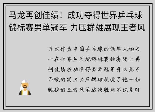马龙再创佳绩！成功夺得世界乒乓球锦标赛男单冠军 力压群雄展现王者风范