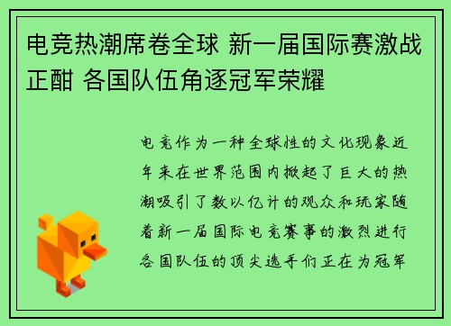 电竞热潮席卷全球 新一届国际赛激战正酣 各国队伍角逐冠军荣耀