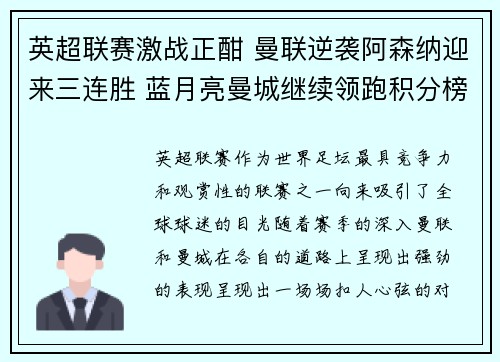 英超联赛激战正酣 曼联逆袭阿森纳迎来三连胜 蓝月亮曼城继续领跑积分榜