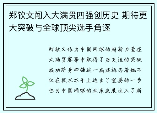 郑钦文闯入大满贯四强创历史 期待更大突破与全球顶尖选手角逐
