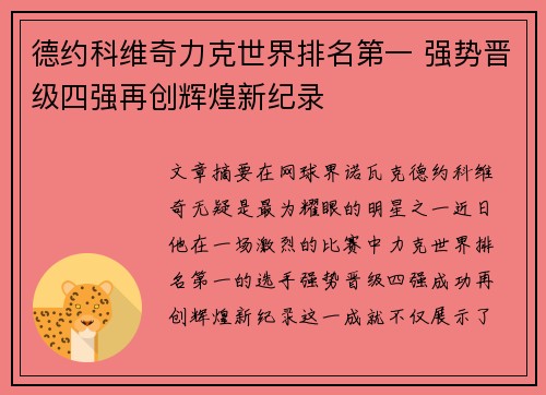 德约科维奇力克世界排名第一 强势晋级四强再创辉煌新纪录