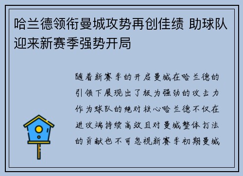哈兰德领衔曼城攻势再创佳绩 助球队迎来新赛季强势开局