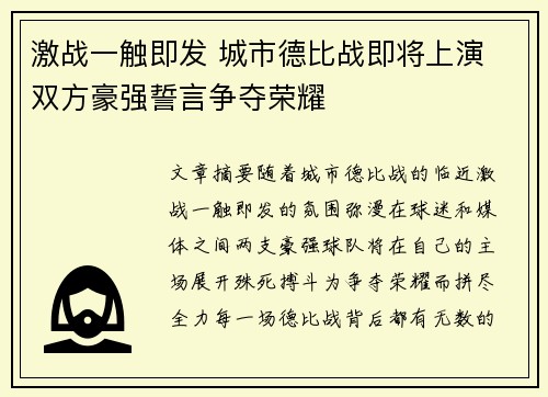 激战一触即发 城市德比战即将上演 双方豪强誓言争夺荣耀