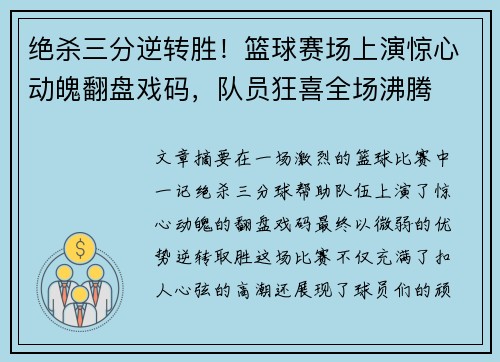绝杀三分逆转胜！篮球赛场上演惊心动魄翻盘戏码，队员狂喜全场沸腾