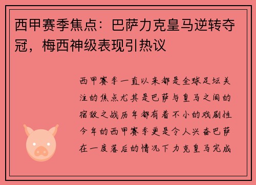 西甲赛季焦点：巴萨力克皇马逆转夺冠，梅西神级表现引热议