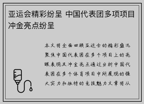 亚运会精彩纷呈 中国代表团多项项目冲金亮点纷呈